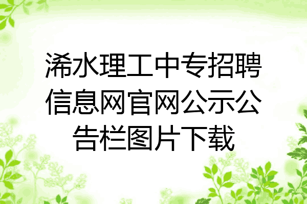 浠水理工中专招聘信息网官网公示公告栏图片下载