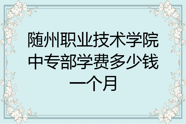 随州职业技术学院中专部学费多少钱一个月