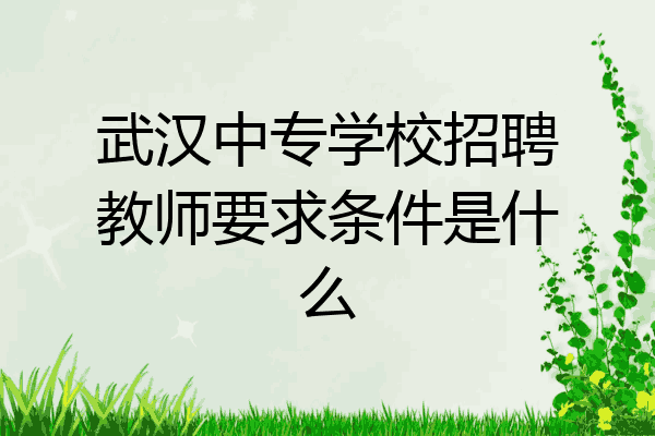 武汉中专学校招聘教师要求条件是什么