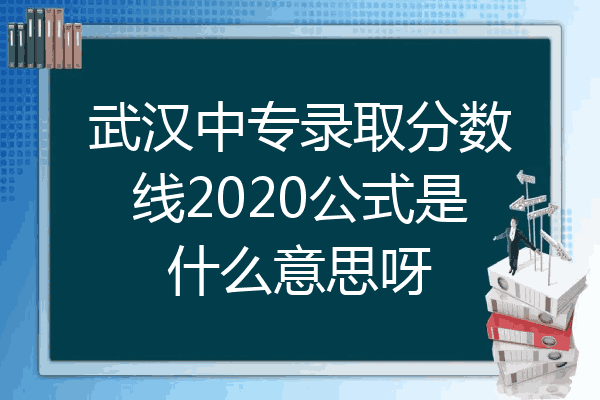 武汉中专录取分数线2020公式是什么意思呀