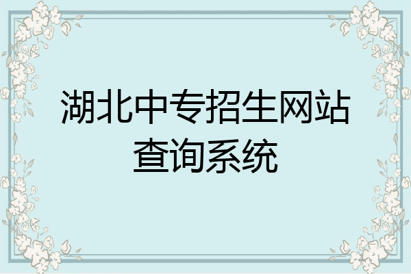 湖北中专招生网站查询系统