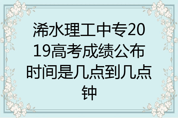 浠水理工中专2019高考成绩公布时间是几点到几点钟