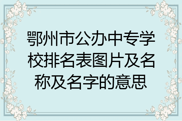 鄂州市公办中专学校排名表图片及名称及名字的意思