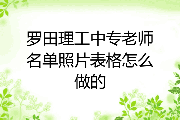 罗田理工中专老师名单照片表格怎么做的