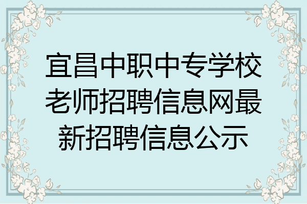 宜昌中职中专学校老师招聘信息网最新招聘信息公示