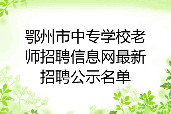 鄂州市中专学校老师招聘信息网最新招聘公示名单
