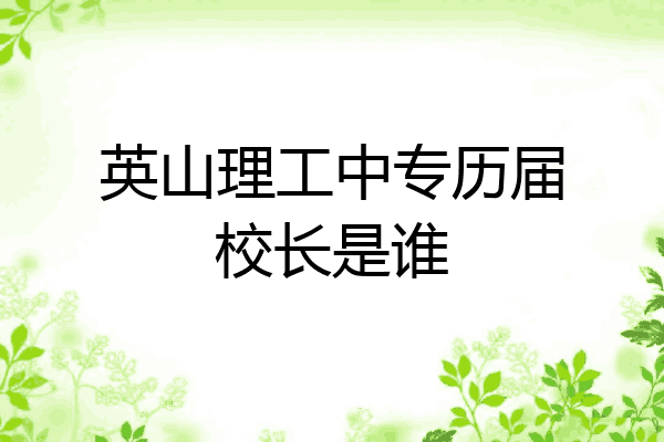 英山理工中专历届校长是谁