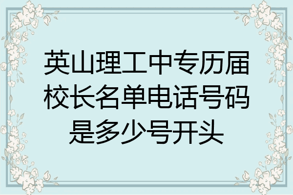 英山理工中专历届校长名单电话号码是多少号开头
