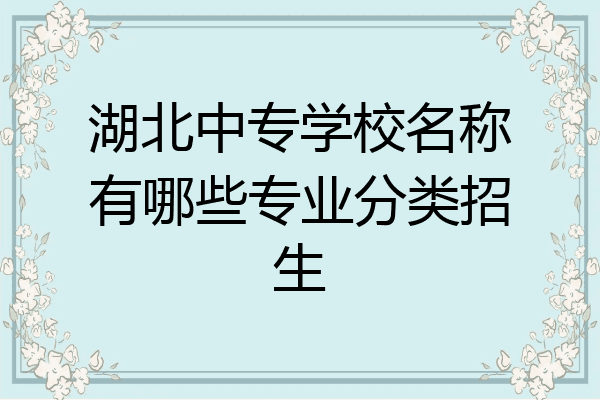 湖北中专学校名称有哪些专业分类招生