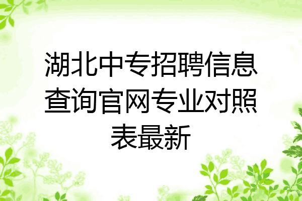 湖北中专招聘信息查询官网专业对照表最新