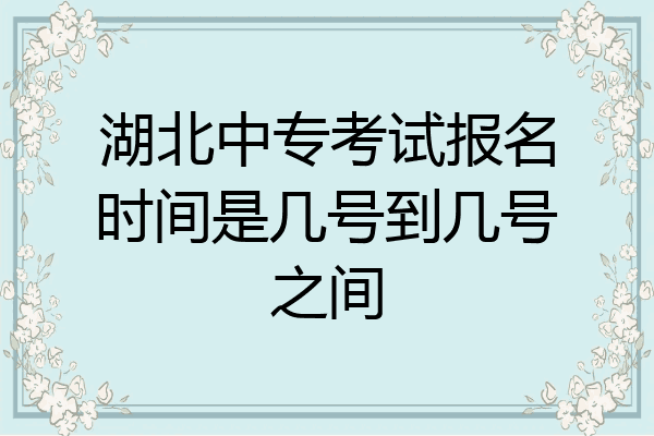 湖北中专考试报名时间是几号到几号之间