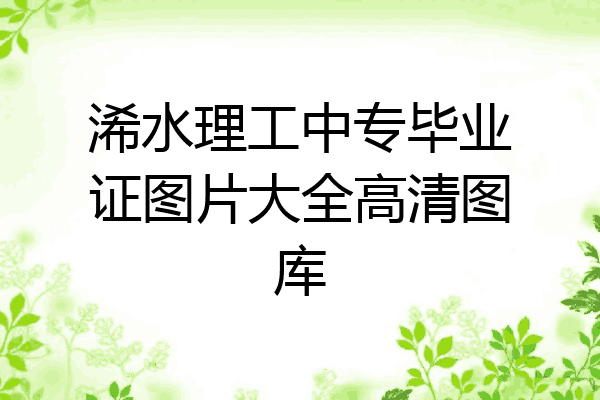浠水理工中专毕业证图片大全高清图库