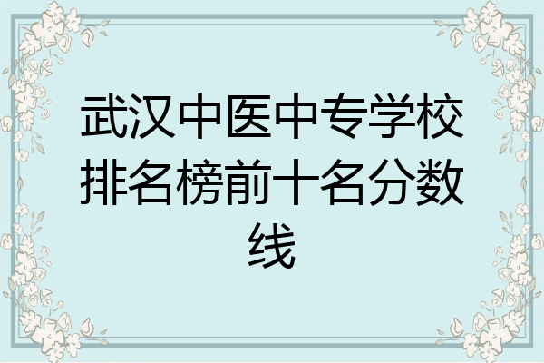 武汉中医中专学校排名榜前十名分数线