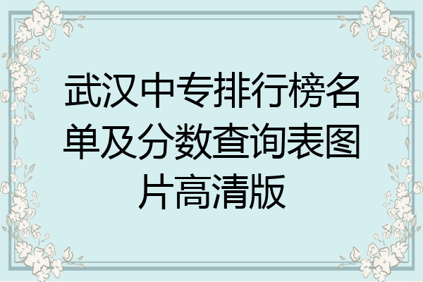 武汉中专排行榜名单及分数查询表图片高清版