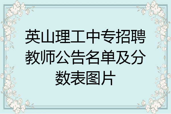 英山理工中专招聘教师公告名单及分数表图片