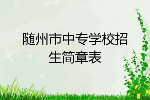 随州市中专学校招生简章表
