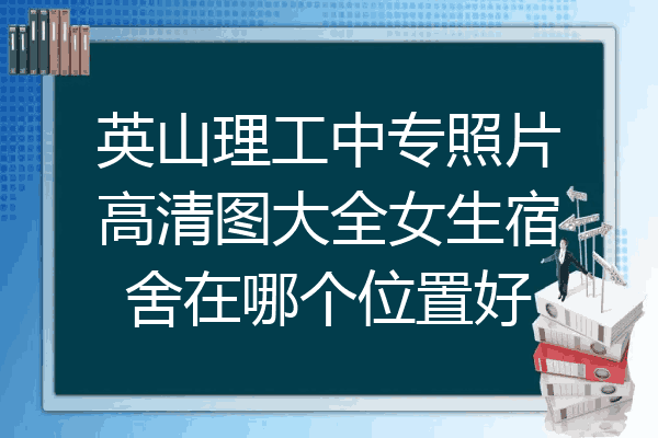 英山理工中专照片高清图大全女生宿舍在哪个位置好