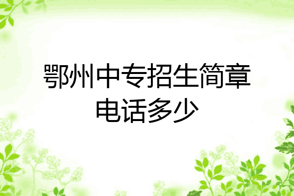 鄂州中专招生简章电话多少