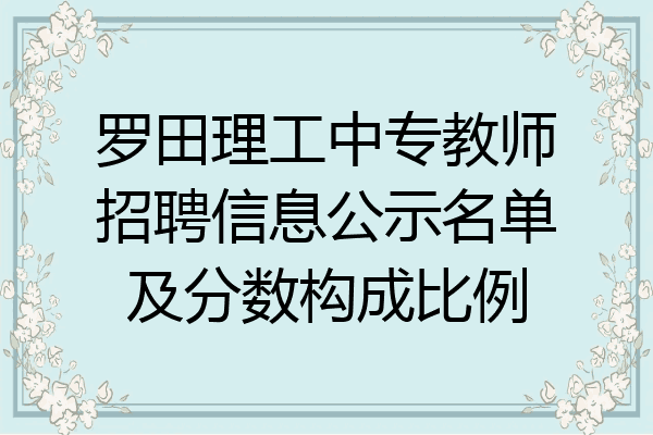 罗田理工中专教师招聘信息公示名单及分数构成比例