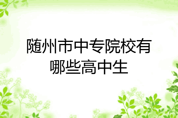 随州市中专院校有哪些高中生