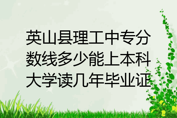 英山县理工中专分数线多少能上本科大学读几年毕业证