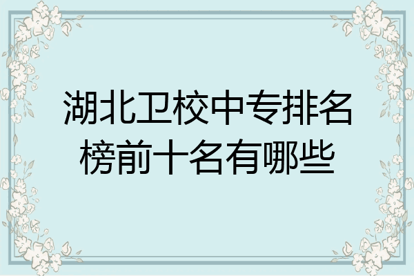 湖北卫校中专排名榜前十名有哪些