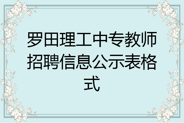 罗田理工中专教师招聘信息公示表格式