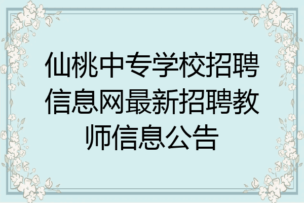 仙桃中专学校招聘信息网最新招聘教师信息公告