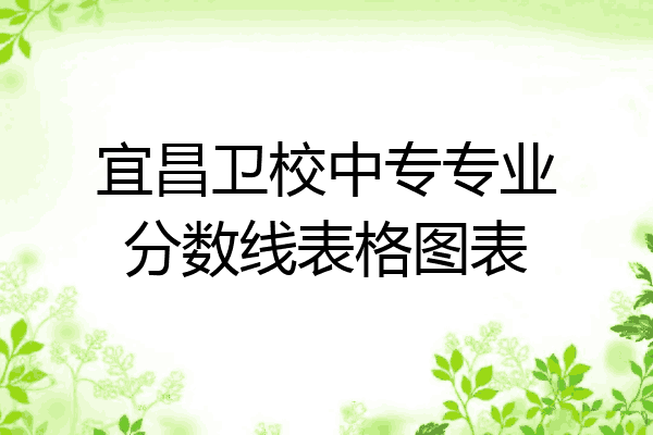 宜昌卫校中专专业分数线表格图表