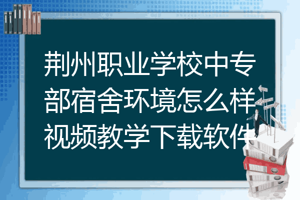荆州职业学校中专部宿舍环境怎么样视频教学下载软件