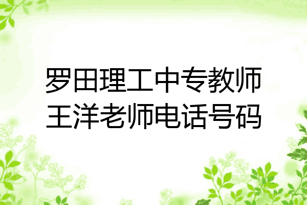 罗田理工中专教师王洋老师电话号码