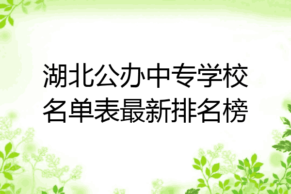 湖北公办中专学校名单表最新排名榜