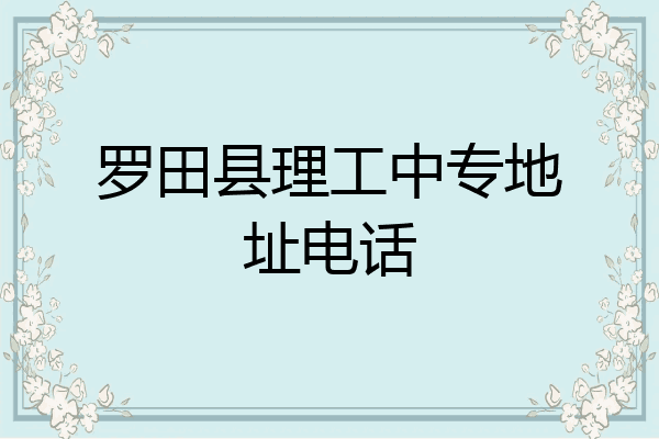罗田县理工中专地址电话