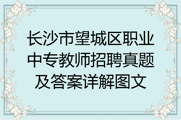长沙市望城区职业中专教师招聘真题及答案详解图文