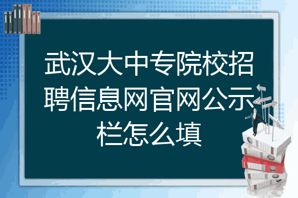 武汉大中专院校招聘信息网官网公示栏怎么填