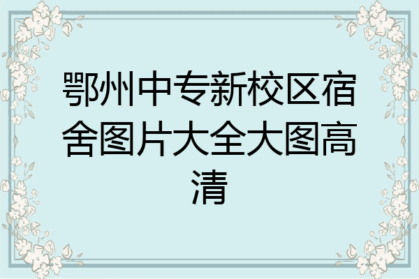 鄂州中专新校区宿舍图片大全大图高清