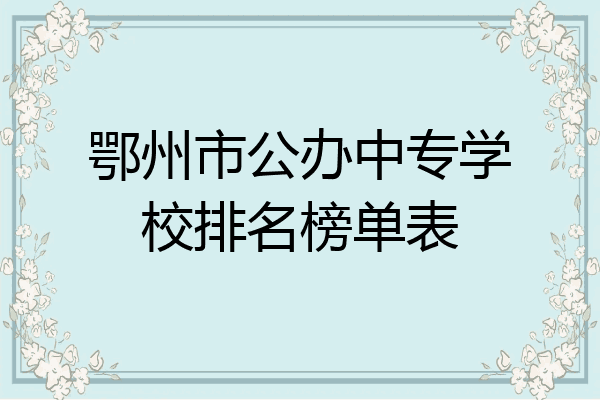 鄂州市公办中专学校排名榜单表