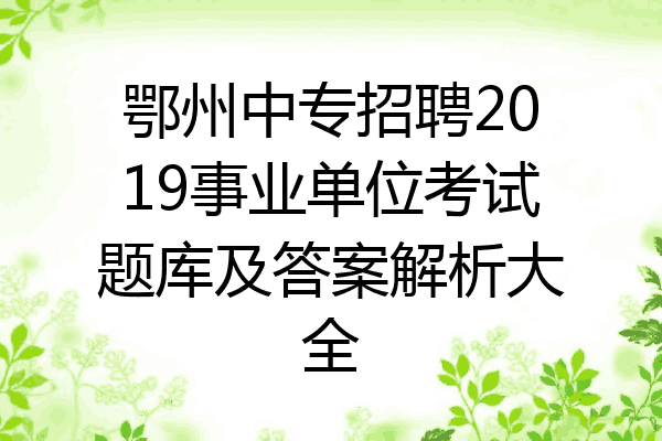鄂州中专招聘2019事业单位考试题库及答案解析大全
