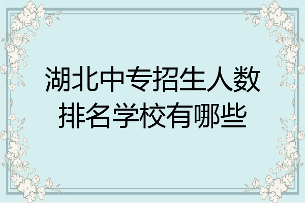 湖北中专招生人数排名学校有哪些