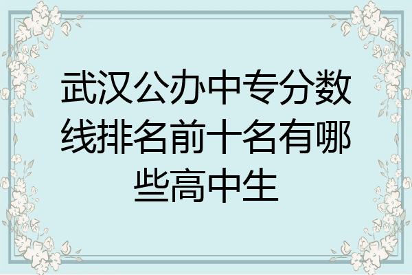 武汉公办中专分数线排名前十名有哪些高中生