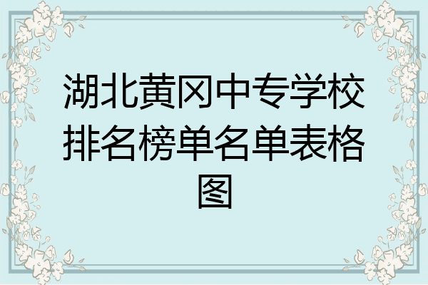 湖北黄冈中专学校排名榜单名单表格图
