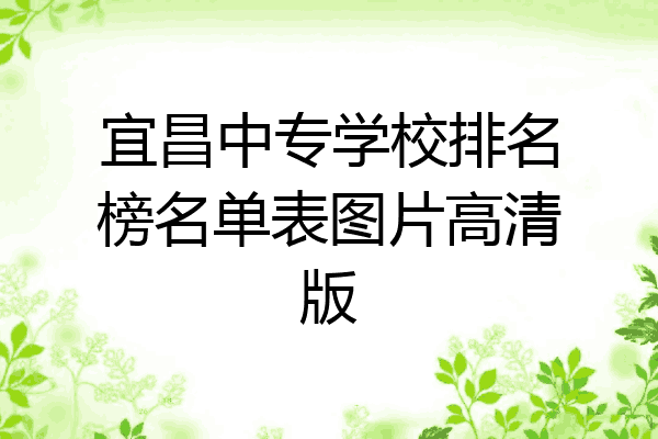 宜昌中专学校排名榜名单表图片高清版