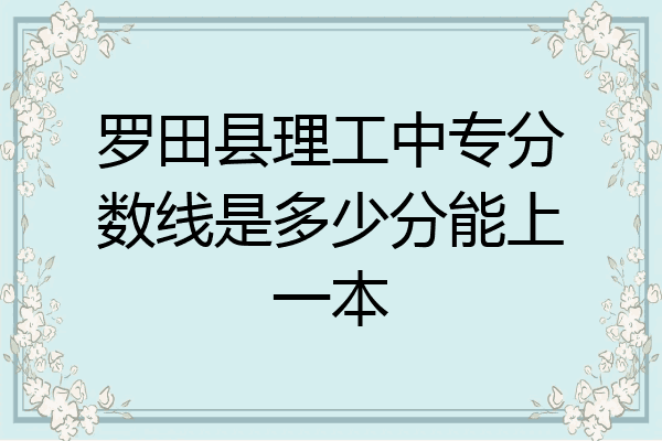 罗田县理工中专分数线是多少分能上一本