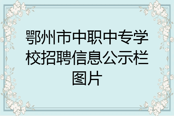 鄂州市中职中专学校招聘信息公示栏图片