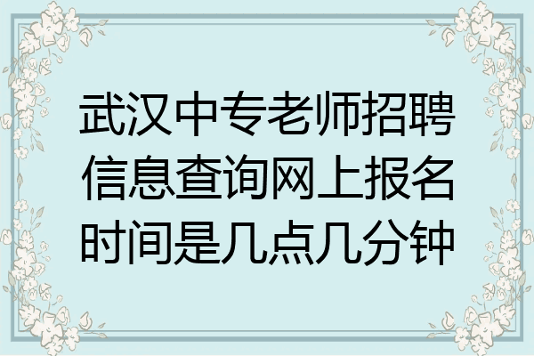 武汉中专老师招聘信息查询网上报名时间是几点几分钟