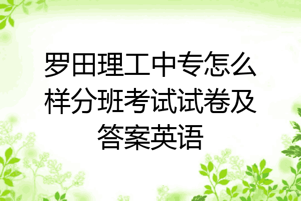 罗田理工中专怎么样分班考试试卷及答案英语