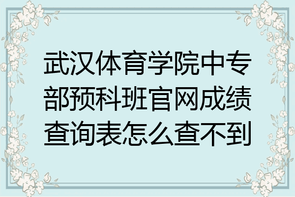 武汉体育学院中专部预科班官网成绩查询表怎么查不到