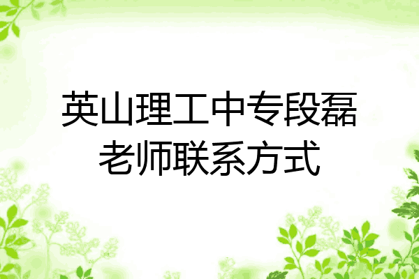 英山理工中专段磊老师联系方式
