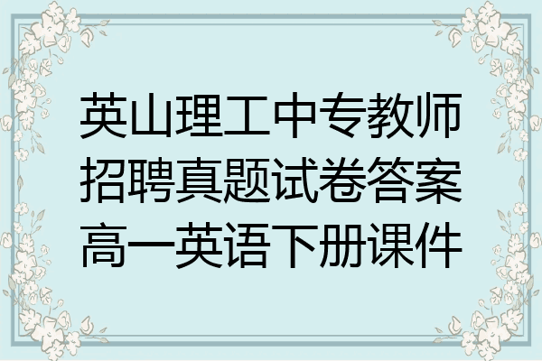 英山理工中专教师招聘真题试卷答案高一英语下册课件