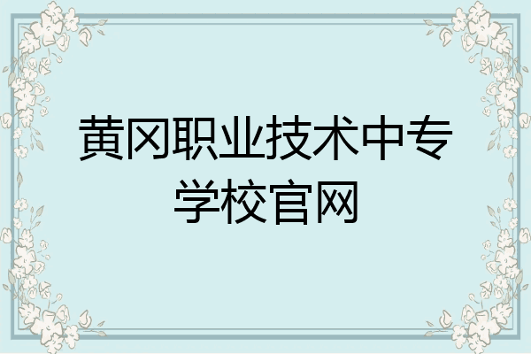 黄冈职业技术中专学校官网